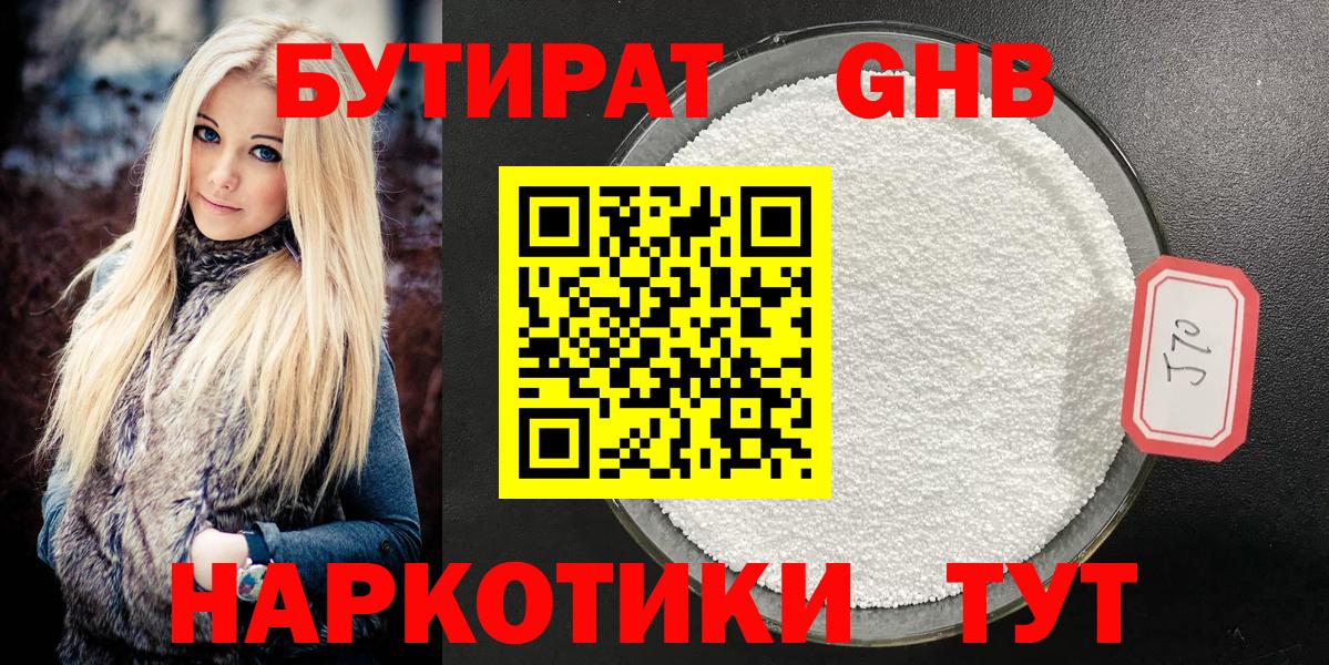 Бутират  Вход с VPN  Елабуга  БУТИРАТ бутандиол 
